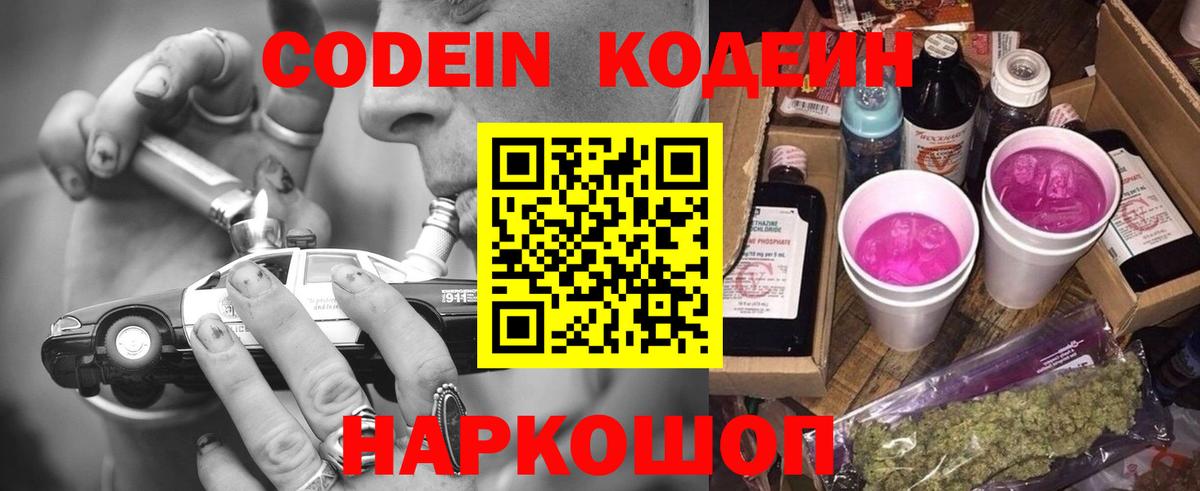 Кодеин Purple Drank  Вход с VPN  Острогожск 